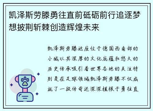 凯泽斯劳滕勇往直前砥砺前行追逐梦想披荆斩棘创造辉煌未来
