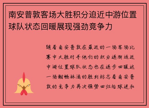 南安普敦客场大胜积分迫近中游位置球队状态回暖展现强劲竞争力