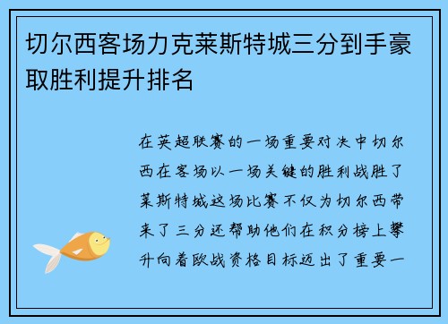 切尔西客场力克莱斯特城三分到手豪取胜利提升排名