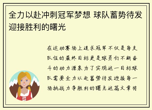 全力以赴冲刺冠军梦想 球队蓄势待发迎接胜利的曙光