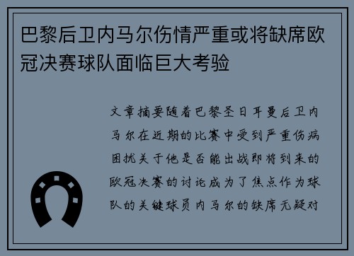 巴黎后卫内马尔伤情严重或将缺席欧冠决赛球队面临巨大考验