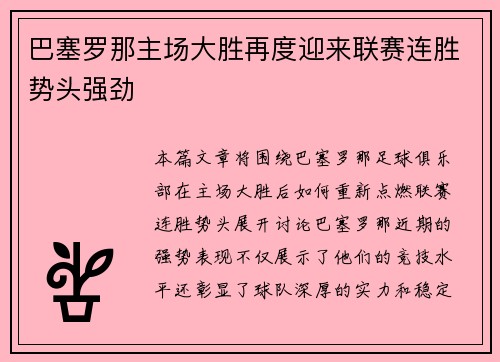 巴塞罗那主场大胜再度迎来联赛连胜势头强劲