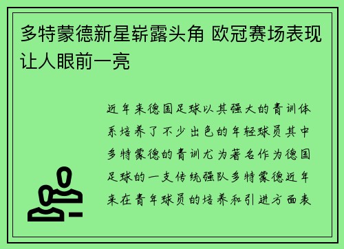多特蒙德新星崭露头角 欧冠赛场表现让人眼前一亮