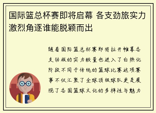 国际篮总杯赛即将启幕 各支劲旅实力激烈角逐谁能脱颖而出