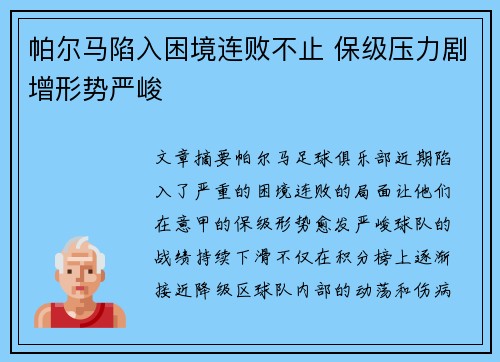 帕尔马陷入困境连败不止 保级压力剧增形势严峻