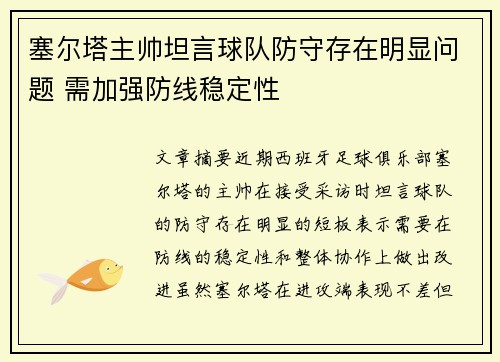 塞尔塔主帅坦言球队防守存在明显问题 需加强防线稳定性
