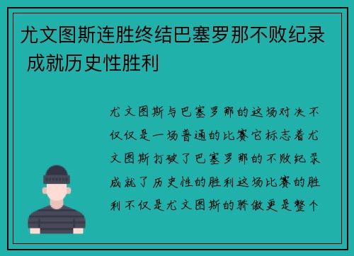 尤文图斯连胜终结巴塞罗那不败纪录 成就历史性胜利