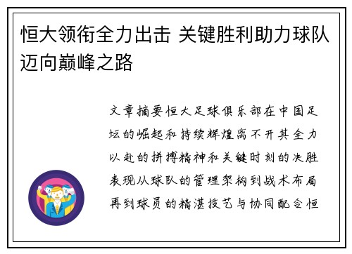 恒大领衔全力出击 关键胜利助力球队迈向巅峰之路