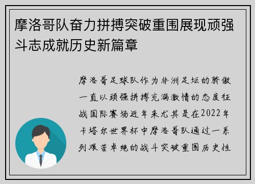 摩洛哥队奋力拼搏突破重围展现顽强斗志成就历史新篇章
