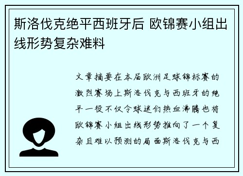 斯洛伐克绝平西班牙后 欧锦赛小组出线形势复杂难料