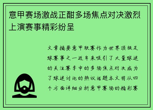 意甲赛场激战正酣多场焦点对决激烈上演赛事精彩纷呈