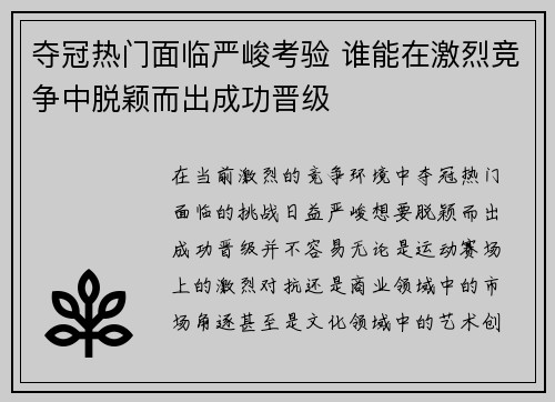 夺冠热门面临严峻考验 谁能在激烈竞争中脱颖而出成功晋级