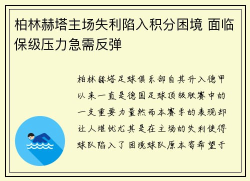 柏林赫塔主场失利陷入积分困境 面临保级压力急需反弹