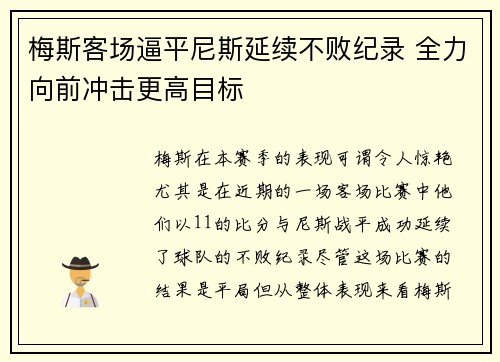 梅斯客场逼平尼斯延续不败纪录 全力向前冲击更高目标