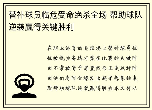 替补球员临危受命绝杀全场 帮助球队逆袭赢得关键胜利