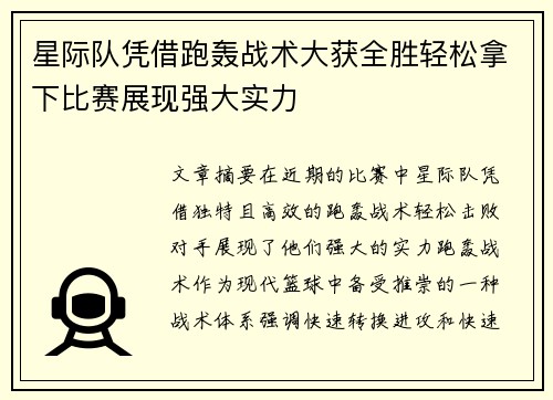星际队凭借跑轰战术大获全胜轻松拿下比赛展现强大实力