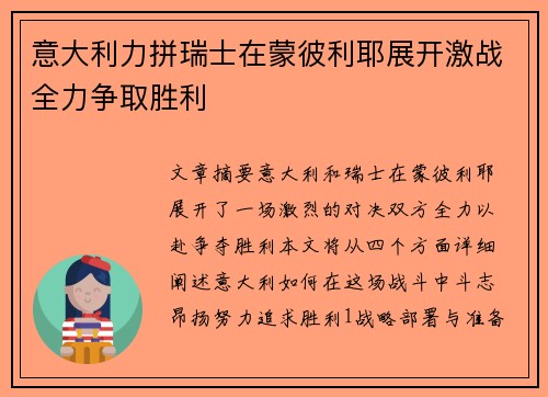 意大利力拼瑞士在蒙彼利耶展开激战全力争取胜利
