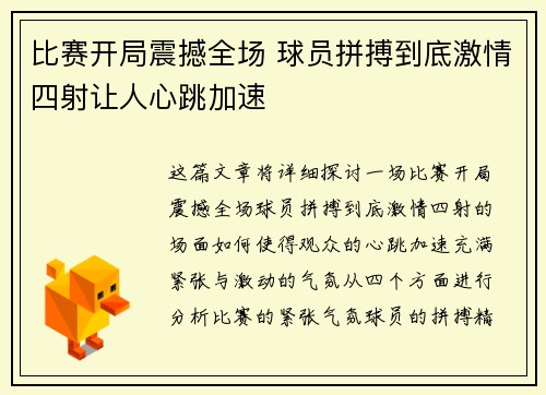 比赛开局震撼全场 球员拼搏到底激情四射让人心跳加速