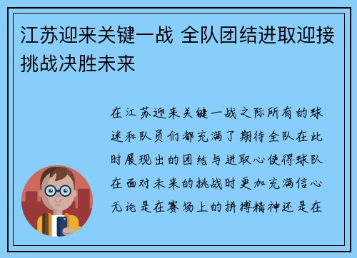 江苏迎来关键一战 全队团结进取迎接挑战决胜未来