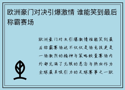 欧洲豪门对决引爆激情 谁能笑到最后称霸赛场
