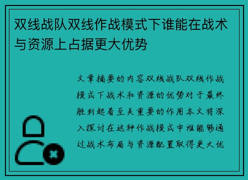 双线战队双线作战模式下谁能在战术与资源上占据更大优势