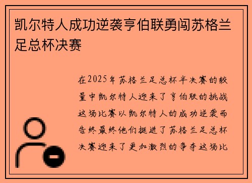 凯尔特人成功逆袭亨伯联勇闯苏格兰足总杯决赛