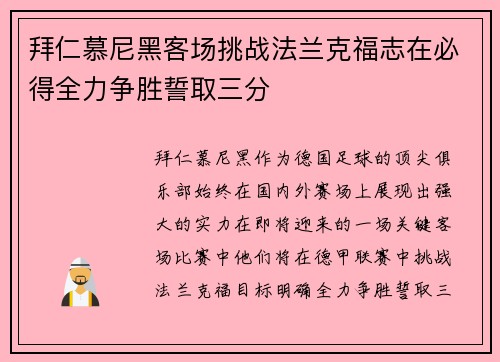 拜仁慕尼黑客场挑战法兰克福志在必得全力争胜誓取三分
