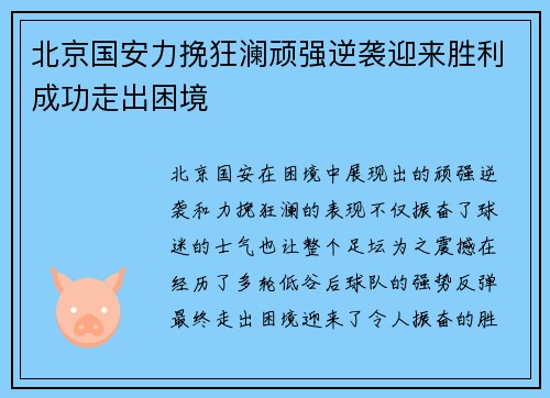 北京国安力挽狂澜顽强逆袭迎来胜利成功走出困境
