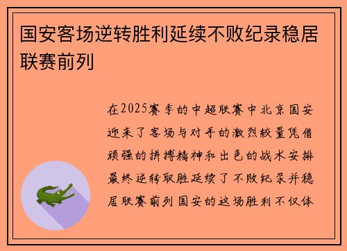国安客场逆转胜利延续不败纪录稳居联赛前列