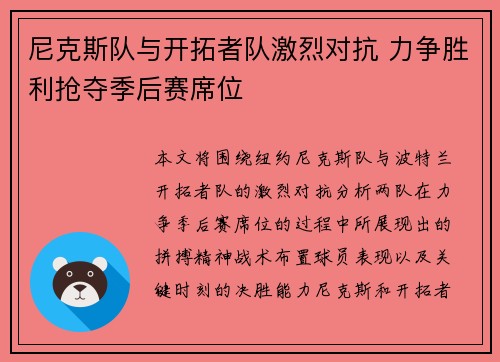 尼克斯队与开拓者队激烈对抗 力争胜利抢夺季后赛席位