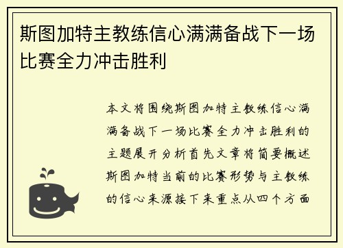 斯图加特主教练信心满满备战下一场比赛全力冲击胜利