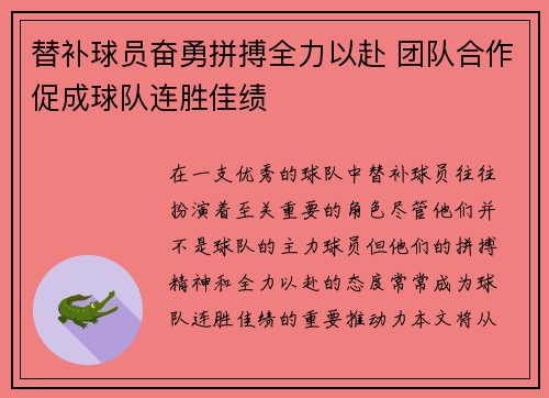替补球员奋勇拼搏全力以赴 团队合作促成球队连胜佳绩