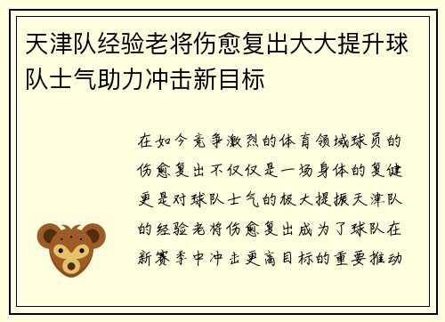 天津队经验老将伤愈复出大大提升球队士气助力冲击新目标