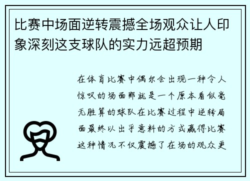 比赛中场面逆转震撼全场观众让人印象深刻这支球队的实力远超预期