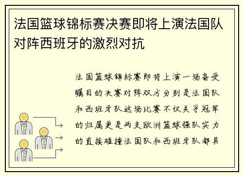 法国篮球锦标赛决赛即将上演法国队对阵西班牙的激烈对抗