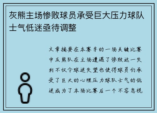 灰熊主场惨败球员承受巨大压力球队士气低迷亟待调整