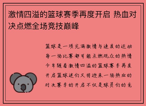 激情四溢的篮球赛季再度开启 热血对决点燃全场竞技巅峰