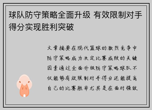 球队防守策略全面升级 有效限制对手得分实现胜利突破