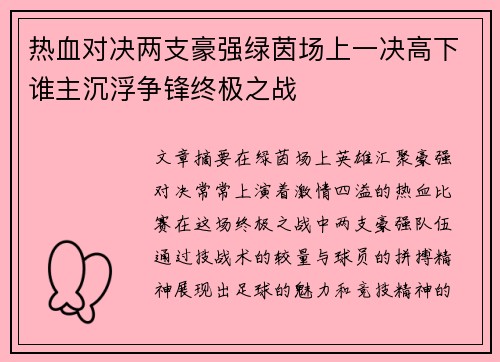 热血对决两支豪强绿茵场上一决高下谁主沉浮争锋终极之战