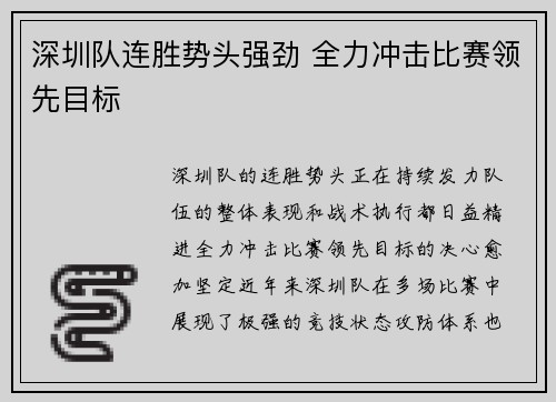 深圳队连胜势头强劲 全力冲击比赛领先目标