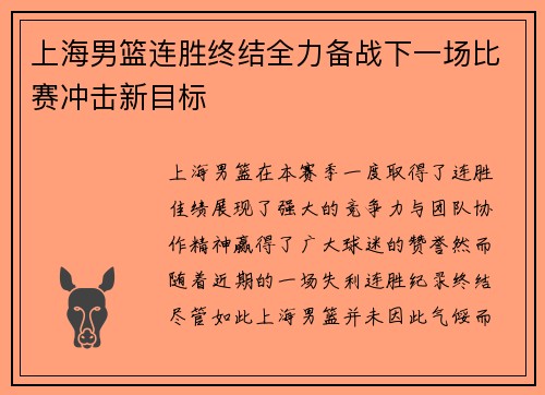 上海男篮连胜终结全力备战下一场比赛冲击新目标