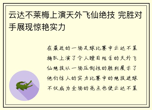 云达不莱梅上演天外飞仙绝技 完胜对手展现惊艳实力
