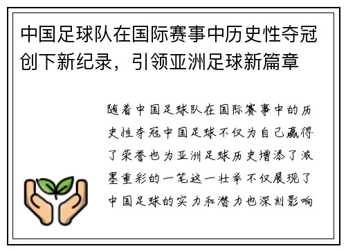 中国足球队在国际赛事中历史性夺冠创下新纪录，引领亚洲足球新篇章