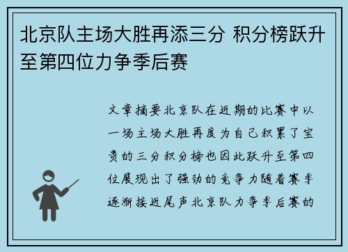 北京队主场大胜再添三分 积分榜跃升至第四位力争季后赛