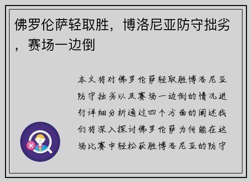 佛罗伦萨轻取胜，博洛尼亚防守拙劣，赛场一边倒