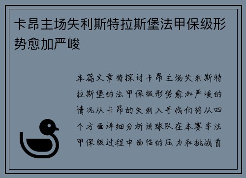 卡昂主场失利斯特拉斯堡法甲保级形势愈加严峻