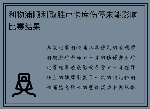 利物浦顺利取胜卢卡库伤停未能影响比赛结果
