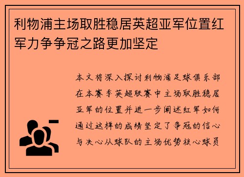 利物浦主场取胜稳居英超亚军位置红军力争争冠之路更加坚定