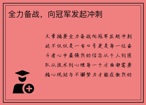 全力备战，向冠军发起冲刺