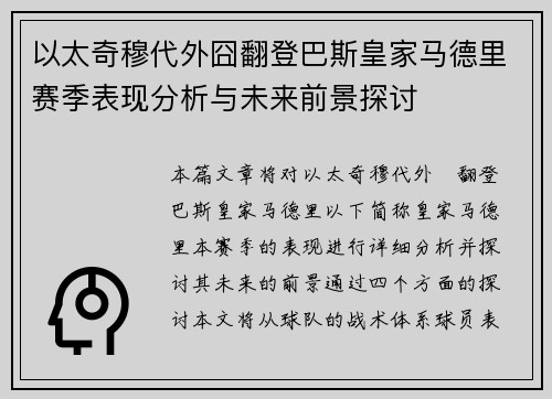 以太奇穆代外囧翻登巴斯皇家马德里赛季表现分析与未来前景探讨